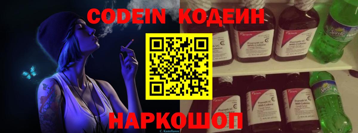 Кодеиновый сироп Lean Purple Drank  Вход с VPN  Светлоград 